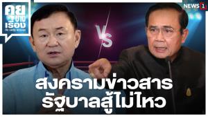 สงครามข่าวสาร รัฐบาลสู้ไม่ไหว