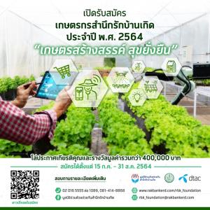 ดีแทค ชวนสมัครเกษตรกรสำนึกรักบ้านเกิด ปีที่ 13