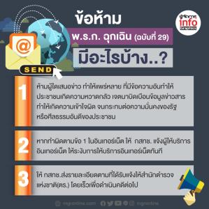 ข้อห้าม พ.ร.ก. ฉุกเฉิน (ฉบับที่ 29) มีอะไรบ้าง..?