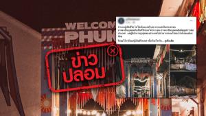 ข่าวปลอม! จ.ภูเก็ตพบผู้เสียชีวิตตามที่สาธารณะเป็นจำนวนมาก