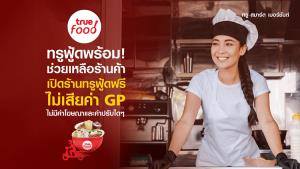 ทรูฟู้ดชวนพ่อค้าแม่ค้าเปิดร้านบน True Food สมัครฟรี!! ไม่เสียค่าธรรมเนียม พร้อมรับสิทธิพิเศษวันนี้-31 ธ.ค.64