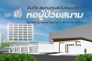 'อินทัช' สมทบทุนสนับสนุนสร้างหอผู้ป่วยสนาม รพ.จุฬาลงกรณ์ สภากาชาดไทย