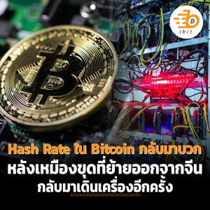 Hash Rate ในเครือข่าย Bitcoin กลับมาบวก หลังเหมืองขุดที่ย้ายออกจากจีนกลับมาเดินเครื่องอีกครั้ง