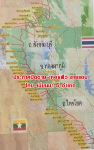 ผู้ว่าฯ กาญจน์ประกาศปิดตาย-เคอร์ฟิวชายแดนไทย-พม่า 5 อำเภอ