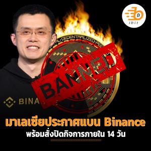 มาเลเซียประกาศแบน Binance สั่งปิดกิจการภายใน 14 วัน