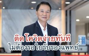 ประกันปรับเกณฑ์ติดโควิด จ่ายไม่ต้องรอใบรับรองแพทย์