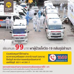 กรุงศรีเชิญร่วมสนับสนุน 99 บาท พาผู้ป่วยโควิด-19 กลับภูมิลำเนา แก้วิกฤตผู้ป่วยล้นเตียง กทม.