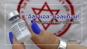 "อิสราเอล" ขอลุยก่อน! เริ่มฉีดวัคซีน "ไฟเซอร์" เข็ม 3 ให้ผู้สูงวัย