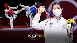 #MGRTOP7 : น้องเทนนิส เหรียญทองโอลิมปิก | เทพ โพธิ์งาม คอลเอาต์สะเทือนวงการ | ไฟเซอร์วัคซีนเทพมาถึงไทย