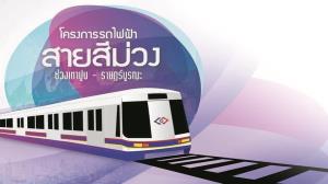 รฟม.โต้ “สามารถ” เกณฑ์ประมูลรถไฟฟ้าสีม่วงใต้เปิดกว้าง รับเหมา “ไทย-เทศ” เข้าร่วมได้หลายราย
