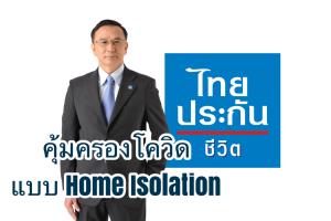 ไทยประกันชีวิต คุ้มครองกรณีรักษาโควิด-19 แบบ Home Isolation