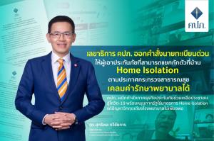 คปภ.แจงรักษาโควิดที่บ้าน เคลมค่ารักษาพยาบาลได้