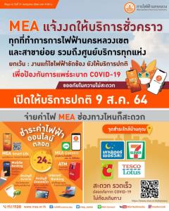 MEA แจ้งขยายเวลางดให้บริการชั่วคราวทุกที่ทำการ เพื่อป้องกันการแพร่ระบาด COVID-19