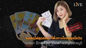 [คลิป] หมอดูไพ่สุดฮอต ที่พึ่งทางใจคนยุคโควิด “หมอนก Bird Eye View” ขวัญใจสายมู!!