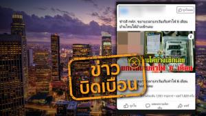 ข่าวบิดเบือน! กฟภ. ขยายเวลายกเว้นเก็บค่าไฟ ออกไป 6 เดือน