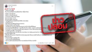 ข่าวปลอม! พ.ร.ก. ฉุกเฉินฯ ทำให้ประเทศไทยมีข้อบังคับการสื่อสารใหม่