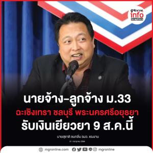 นายจ้าง-ลูกจ้าง ม.33 ฉะเชิงเทรา ชลบุรี พระนครศรีอยุธยา รับเงินเยียวยา 9 ส.ค.นี้
