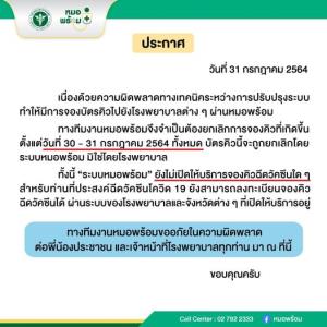 “หมอพร้อม” ประกาศยกเลิกการจองคิวฉีดวัคซีนช่วง 30-31 ก.ค.จากปัญหาเทคนิค