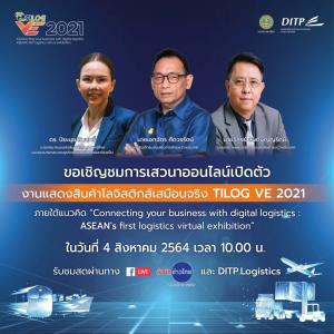 DITP ชวนผปก.ร่วมชมเสวนาออนไลน์ พร้อมเปิดตัว งานแสดงสินค้าโลจิสติกส์เสมือนจริง TILOG VE 2021