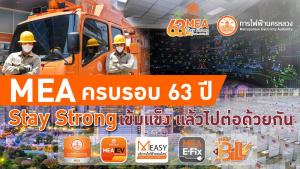 MEA ครบรอบ 63 ปี Stay Strong เข้มแข็ง แล้วไปต่อด้วยกัน