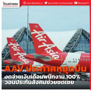 AAV ประกาศหยุดบิน งดจ่ายเงินเดือนพนักงาน 100% วอนประกันสังคมช่วยชดเชย
