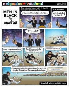 MEN IN BLACK กับ หมอขี้โม้!