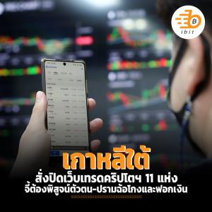 เกาหลีใต้สั่งปิดเว็บเทรดคริปโตฯ เถื่อน 11 แห่ง จี้ต้องพิสูจน์ตัวตน ปรามฉ้อโกงและฟอกเงิน