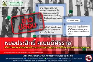 ข่าวปลอม! หมอประสิทธิ์ คณบดีศิริราช แจ้งข่าวพบสายพันธุ์แลมบ์ดาระบาดในเขตมีนบุรี และขอให้ประชาชนล็อกดาวน์ตัวเอง