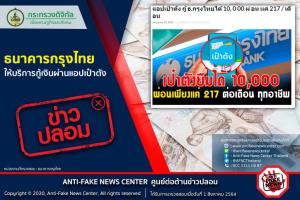 ข่าวปลอม! ธนาคารกรุงไทย ให้บริการกู้เงินผ่านแอปเป๋าตัง