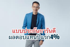 เมืองไทยประกันชีวิตส่งแบบประกันสุดคุ้ม การันตีอัตราผลตอบแทนปีแรกขั้นต่ำ 4%