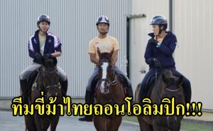 เพื่อความปลอดภัย!! ทีมขี่ม้าไทยถอนตัวจาก "โตเกียวเกมส์"