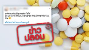 ข่าวปลอม! ยา 6 ชนิด ที่ต้องเตรียมไว้ใช้รักษาโควิด-19 ด้วยตนเองที่บ้านงโรงพัก