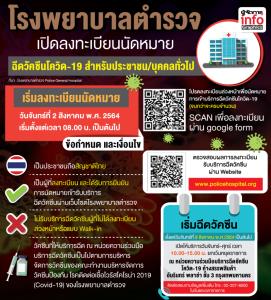 โรงพยาบาลตำรวจเปิดลงทะเบียนนัดหมาย ฉีดวัคซีนโควิด-19 สำหรับประชาชน/บุคคลทั่วไป