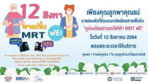 12 สิงหา พาคุณแม่โดยสารรถไฟฟ้า MRT ฟรี!