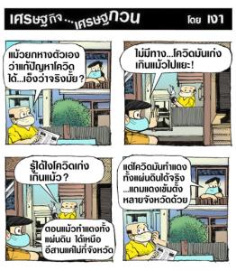 โควิดเก่งเกินแม้ว