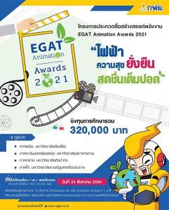 กฟผ. จับมือมหาวิทยาลัยชั้นนำ 4 ภูมิภาค ประกวดผลงานแอนิเมชัน กระตุ้นปัญหาสิ่งแวดล้อมด้านมลภาวะอากาศ