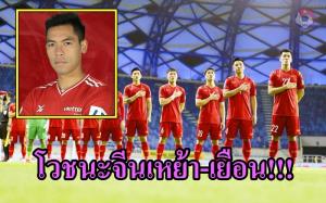โม้ไส้แตก!! แข้ง "ดาวทอง" โวชนะ "จีน" เหย้า-เยือน ศึกคัดบอลโลก