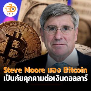 Steve Moore มอง Bitcoin เป็นภัยคุกคามต่อเงินดอลลาร์