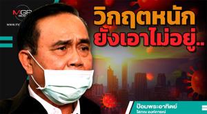 วิกฤตหนัก ยังเอาไม่อยู่...