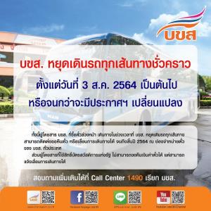 บขส.แจ้งหยุดเดินรถทุกเส้นทางตั้งแต่ 3 ส.ค.เป็นต้นไป