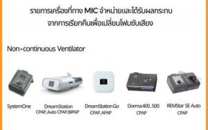 อย.แจ้งเตือนเครื่องมือแพทย์ พบโฟมลดเสียงเสื่อมสภาพ อาจเกิดอันตราย
