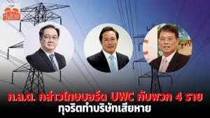 ก.ล.ต.กล่าวโทษบอร์ด UWC กับพวก 4 ราย ทุจริตทำบริษัทเสียหาย