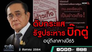 ข่าวลึกปมลับ : ดับกระแส รัฐประหาร "บิ๊กตู่"อยู่ถึงกลางปี 65