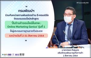 กรมพัฒน์ฯ  อบรมออนไลน์หลักสูตร ‘ปั้นร้านค้าออนไลน์ขั้นเทพ : Online Marketing Genius’  2-31 ส.ค.นี้