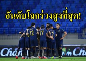 มีใครอายไหม? "ช้างศึก" อันดับโลกร่วงสูงสุด