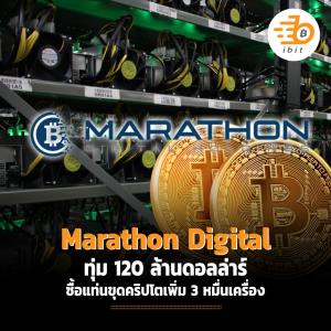 Marathon Digital ทุ่ม 120 ล้านดอลล่าร์ ซื้อแท่นขุดคริปโตเพิ่ม 3 หมื่นเครื่อง