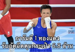 "สุดาพร" กำปั้นสาวไทย รับอัดฉีดเบื้องต้น 6.8 ล้าน - ทหารเรือเตรียมปูนบำเหน็จรางวัล