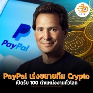 PayPal เร่งขยายทีม Crypto เปิดรับ  100 ตำแหน่งงานทั่วโลก