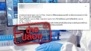 ข่าวปลอม! วัคซีน Pfizer มีส่วนผสมของแม่เหล็ก ทำให้มีผลกระทบต่อร่างกายในอีก 1-2 ปี