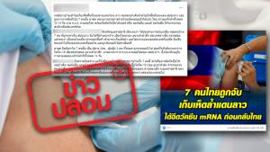 ข่าวปลอม! กลุ่มคนไทย 7 คนหลงป่าข้ามไปยังเขตแดนประเทศลาว ถูกจับแล้วได้รับการฉีดวัคซีน mRNA ก่อนส่งกลับไทย